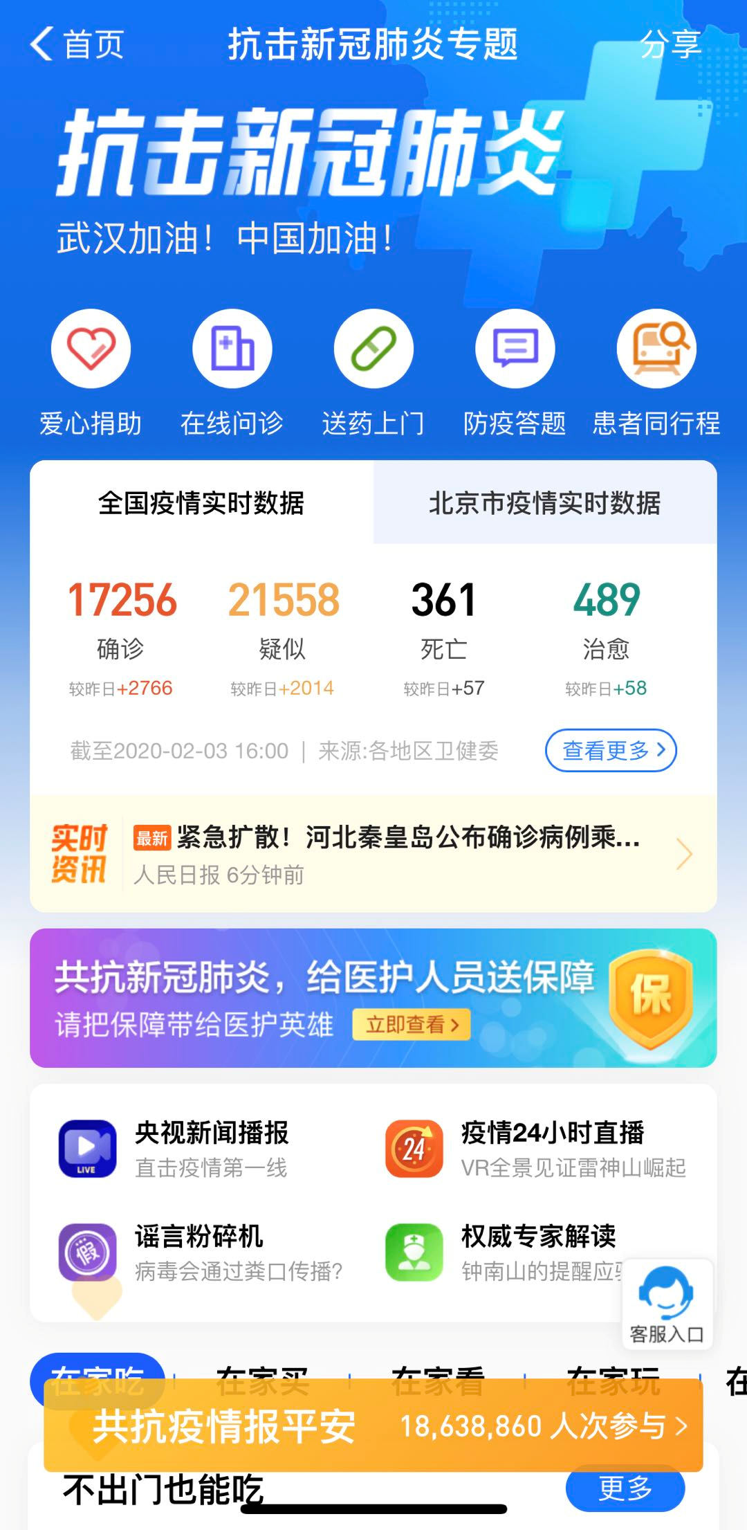 支付寶APP抗擊新冠肺炎專(zhuān)題