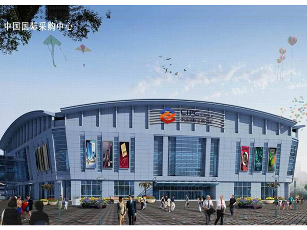 中國(guó)國(guó)際采購(gòu)中心