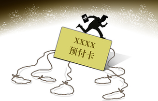 預付卡&ldquo;圈錢&rdquo;套路深　消費維權難上加難