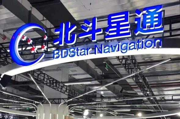 北斗星通推進(jìn)&ldquo;北斗+&rdquo;應(yīng)用 探索產(chǎn)業(yè)化融合