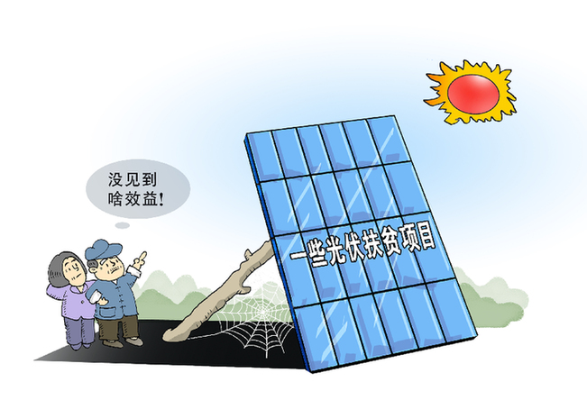 謹防光伏扶貧項目淪為&ldquo;曬太陽&rdquo;工程