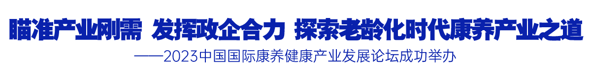瞄準(zhǔn)產(chǎn)業(yè)剛需 發(fā)揮政企合力 探索老齡化時(shí)代康養(yǎng)產(chǎn)業(yè)之道