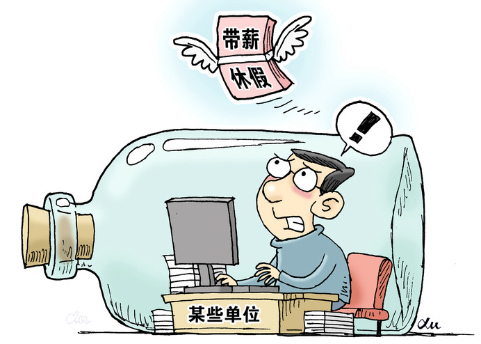 &ldquo;帶薪休假&rdquo;這件好事為何在基層&ldquo;難落地&rdquo;？