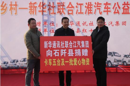 新華社聯(lián)合江汽集團(tuán)來(lái)石阡開展公益捐贈(zèng)活動(dòng)
