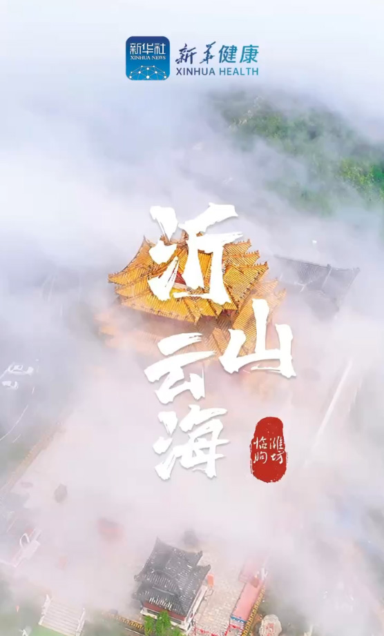 新華健康｜觀沂山云海，共話中醫(yī)藥大健康