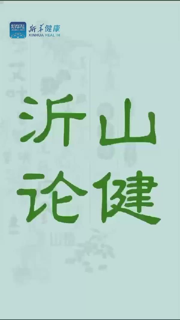 新華健康｜打造國(guó)家級(jí)中醫(yī)藥健康交流合作平臺(tái)，沂山論健&bull;中醫(yī)藥與大健康新質(zhì)生產(chǎn)力發(fā)展大會(huì)等您來