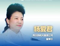 新華健康｜楊愛君：傳統(tǒng)企業(yè)轉(zhuǎn)型升級(jí) 探索創(chuàng)新型生物醫(yī)藥企業(yè)新賽道