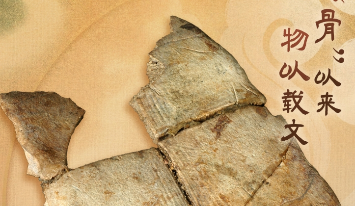 何以中國(guó) 行走河南｜字&ldquo;骨&rdquo;以來(lái) 物以載文