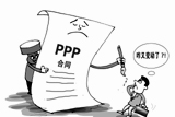 一任領(lǐng)導(dǎo)一套政策　PPP合同&ldquo;簽完隨時(shí)改&rdquo;