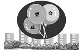 業(yè)委會&ldquo;難產(chǎn)&rdquo;　小區(qū)物業(yè)糾紛進入高發(fā)期