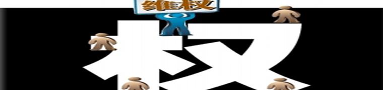 &ldquo;小事維權(quán)&rdquo;何時不再大動干戈？