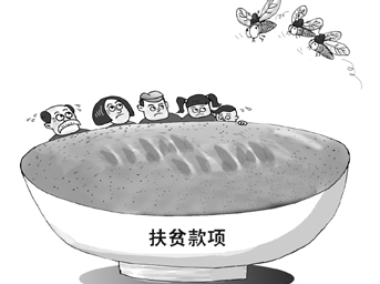 扶貧領域頻現&ldquo;微腐敗&rdquo;黑手