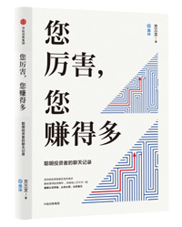 《您厲害，您賺得多》