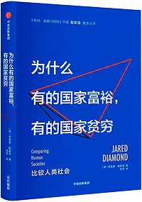 《為什么有的國家富裕，有的國家貧窮》