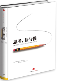 《思考，快與慢》