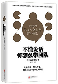 《不懂說話，你怎么帶團(tuán)隊(duì)？》