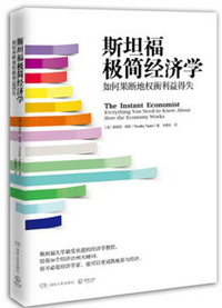 《斯坦福極簡(jiǎn)經(jīng)濟(jì)學(xué)》