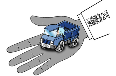 個體運(yùn)輸戶遭遇&ldquo;掛靠陷阱&rdquo;