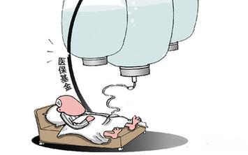 過(guò)度兜底　一些貧困地區(qū)醫(yī)?；鸨换?ldquo;禿嚕&rdquo;