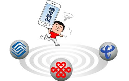 攜號轉(zhuǎn)網(wǎng)&ldquo;坑多多&rdquo;　合約套路消解政策紅利