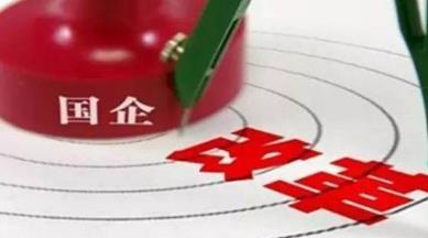 &ldquo;雙百行動(dòng)&rdquo;促國企改革再突破