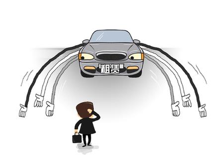 租車(chē)行業(yè)&ldquo;野蠻生長(zhǎng)&rdquo;　消費(fèi)者頻頻被&ldquo;套路&rdquo;