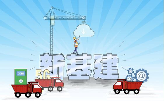 穩(wěn)投資新局：老基建&ldquo;補短板&rdquo;　新基建&ldquo;擴乘數(shù)&rdquo;