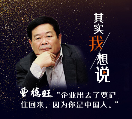 獨(dú)家專訪曹德旺：企業(yè)出去了要記住回來，因?yàn)槟闶侵袊? />
</td>
</tr>
</table>
<table width=