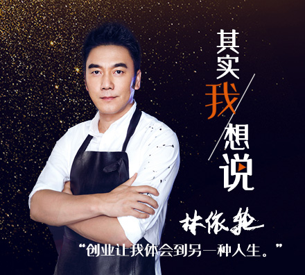 &ldquo;飯爺&rdquo;創(chuàng)始人林依輪：做實(shí)業(yè)會讓我覺得踏實(shí)