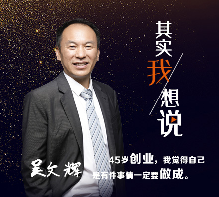專訪吳文輝：從高管到創(chuàng)業(yè)者是 &ldquo;革自己的命&rdquo;