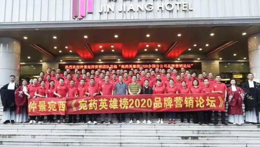 仲景宛西制藥2020年中會(huì)：判研市場(chǎng)，構(gòu)筑新思維，擁抱新零售