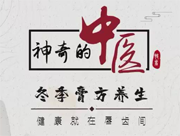 《神奇的中醫(yī)》&mdash;&mdash;冬季膏方養(yǎng)生，健康就在唇齒間