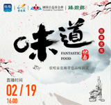 關(guān)注新華社生活類(lèi)美食節(jié)目《味道》，中國(guó)歌唱家張琳帶您品味鍋說(shuō)??！金牌廚師講師王京教您做雞肉蔬菜餅、蒜香小龍蝦??！